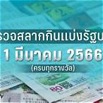 ตรวจหวย 1 มีนาคม 66